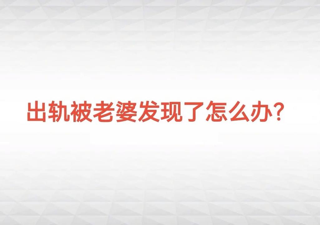 東莞出軌調(diào)查-我的妻子出軌，你是怎么發(fā)現(xiàn)她出軌？